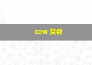 cow 复数